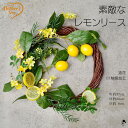 リース 玄関 レモン グリーン ドアリース ナチュラル 造花 壁飾り インテリア 黄色 爽やか かわいい フレッシュ 元気 ビタミンカラー 飾り 癒し お洒落 ...