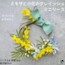【 ギフトにおすすめ 】 母の日ギフト 造花 春のリース ミモザと小花のグレイッシュリース 優しい かわいい リース 玄関 おしゃれ ナチュラル みもざ アカシ...