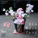 アートフラワー アレンジ 造花アレンジ 桜 和風 造花 置物 軽量 和柄 アレンジメント お花見 送料無料 さくら 春 インテリア コンパクト 飾り ナチュラル...