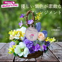【 母の日ギフト 】造花アレンジ アートフラワー 紫 黄色 白 ラベンダー送料無料 アレンジ オールシーズン インテリア 優しい ソフトカラー パステル フェイ...