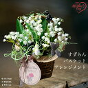 【 母の日ギフト 造花 】造花アレンジ アートフラワー スズラン すずらん 送料無料 アレンジ 鈴蘭 インテリア シンプル コンパクト フェイクフラワー 置物 ...