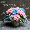 【 紫陽花 インテリア 】 アートフラワー アレンジ アレンジメント 造花 フラワーアレンジメント アジサイ ピンク 水色 可愛い リビング オフィス 店舗 造...