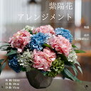 アレンジメント アートフラワー アレンジ アジサイ 紫陽花 造花 フラワーアレンジメント ピンク 水色 可愛い ハイドランジア オフィス 店舗 造花アレンジメン...