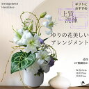 上質 造花アレンジ ユリ ゆり アレンジメント 和 モダン シック 上質 洗練 贈り物 シンプル 凛 キリッと 玄関インテリア CT触媒 インテリア おしゃれ ...