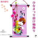 ひなまつりの壁飾り お雛様掛け軸飾り おひな様 ひなまつり 壁掛け ドア飾り 飾り おひなさま ひな祭り 掛け飾り 造花 和 桃の花 桜 菊 さくら もも 桃 ...