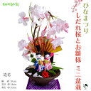 ミニサイズのお雛様 枝垂れ桜とお雛様のミニ盆栽 造花 フェイク盆栽 置物 飾り おひなさま ひな祭り 和 桜 さくら サクラ 送料無料 かわいい ピンク 女の子...