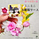 ミニミニサイズのお雛様リース 手のひらサイズ 小さい お雛様飾り お雛様 リース おひな様 ひなまつり ドア飾り 飾り おひなさま ひな祭り 造花 桃の花 ミモ...