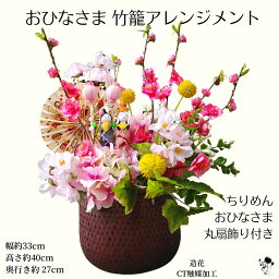 1点もの【 桃の節句 】お雛様 竹籠アレンジメント 桃の花 アレンジメント 造花アレンジメント 大きめ 置物 飾り お雛様 おひなさま ひな祭り 造花 和 ももの花 桃 女雛 男雛 モモ 送料無料 かわいい カゴ ピンク 女の子 子供 お雛さま 雛人形 ひなまつり もも バスケット