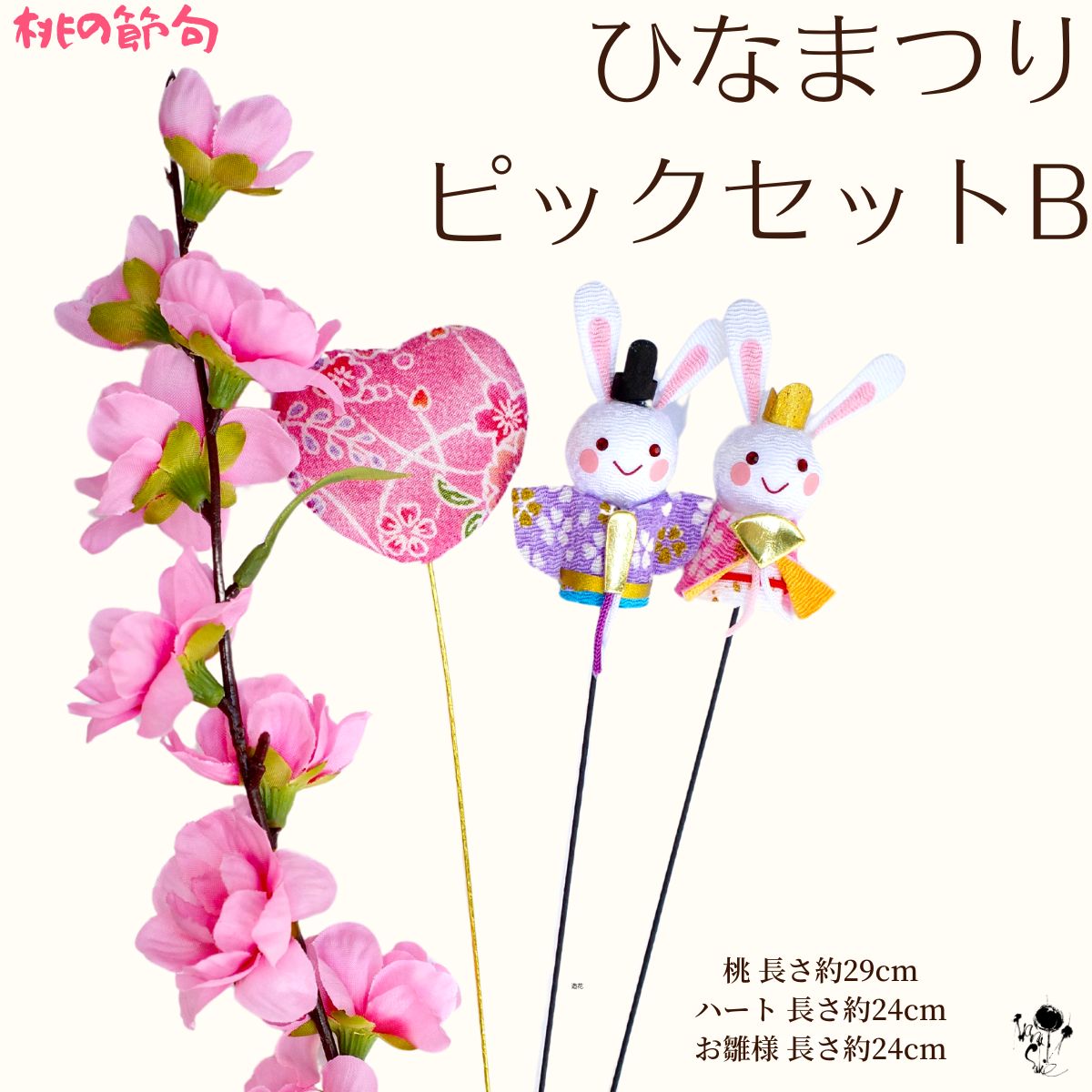 お雛様ピックセット B おひなさま ピック 桃の花 ひなまつり ハート ちりめん おひな様 雛祭り ハンドメイド素材 造花 ももの花 飾り 桃 かわいい ちりめん 内裏雛 お雛様 ひな飾り ひな祭 もも 送料無料 かわいい 女の子 お雛さま 雛人形 ひな人形 素材 雑貨 桃の節句