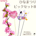 お雛様ピックセット B おひなさま ピック 桃の花 ひなまつり ハート ちりめん おひな様 雛祭り ハンドメイド素材 造花 ももの花 飾り 桃 かわいい ちりめん 内裏雛 お雛様 ひな飾り ひな祭 もも 送料無料 かわいい 女の子 お雛さま 雛人形 ひな人形 素材 雑貨 桃の節句