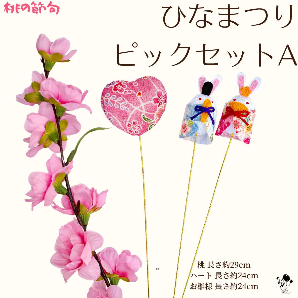 お雛様ピックセット おひなさま ピック 桃の花 ひなまつり ハート ちりめん おひな様 雛祭り ハンドメイド素材 造花 ももの花 飾り 桃 かわいい 明るい ちりめん 内裏雛 お雛様 ひな飾り ひな祭 もも 送料無料 かわいい 女の子 お雛さま 雛人形 ひな人形 素材 雑貨 桃の節句