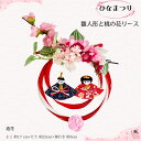 【 お雛様 リース 】ひな祭り 雛人形 飾りお雛様 おひなさま 造花 雛祭り コンパクト 桃の花 水引 かわいい ちりめん 内裏雛 お雛様飾り おひな様 ひなま...