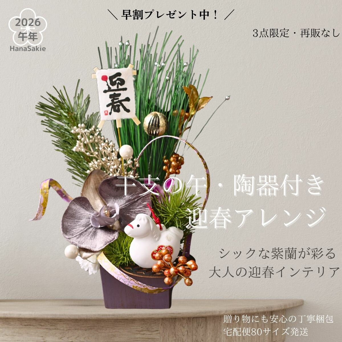 【早割特典あり・3点限定】干支の午・陶器付き迎春アレンジ／ベルベッド調の胡蝶蘭×黒手まり×松×和柄リ..