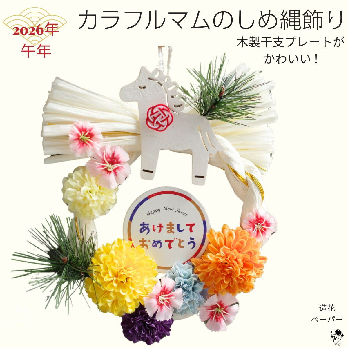 【 早割特典 干支根付けプレゼント 】お正月しめ縄飾り かわいい お正月飾り 2026年 干支 午年 カラフル マム 菊 おしゃれ 正月飾り 迎春飾り 玄関飾り 造花 インテリア 福を呼ぶ しめ縄 リース風 カジュアル 和モダン お年賀ギフト 午年飾り 馬 うま 〆縄 軽量 紙製のサムネイル