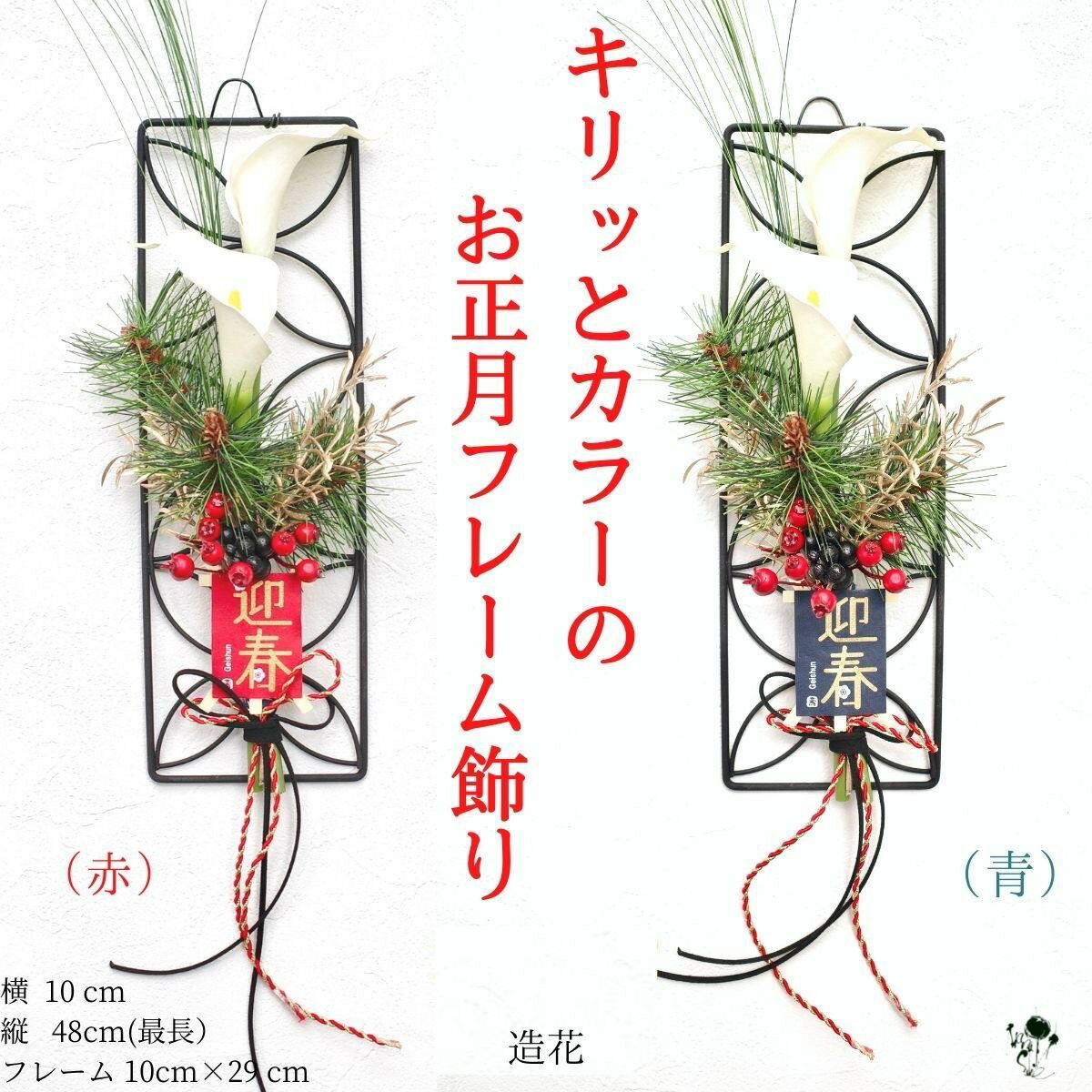 【 お正月飾り 】カラーのスタイリッシュなお正月飾り 迎春凧 選べる2色 赤 青 シンプル カラー 壁掛け 掛け飾り 正月飾り アイアン フレーム かっこいい 造花 ドア飾り 迎春 お正月 正月 新年飾り 送料無料 玄関インテリア 雑貨 飾り お飾り インテリア ギフト CT触媒加工