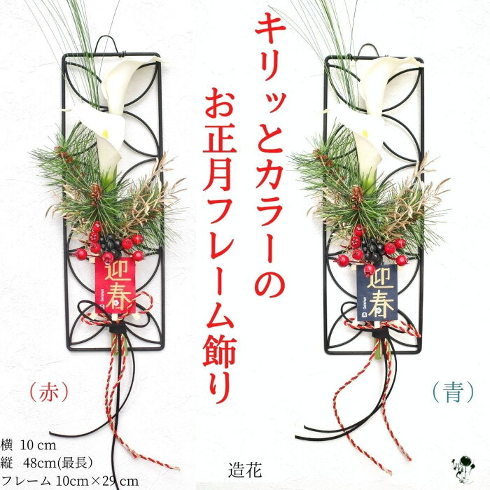 【 お正月飾り 】カラーのスタイリッシュなお正月飾り 迎春凧 選べる2色 赤 青 シンプル カラー 壁掛け 掛け飾り 正月飾り アイアン フレーム かっこいい 造花 ドア飾り 迎春 お正月 正月 新年飾り 送料無料 玄関インテリア 雑貨 飾り お飾り インテリア ギフト CT触媒加工