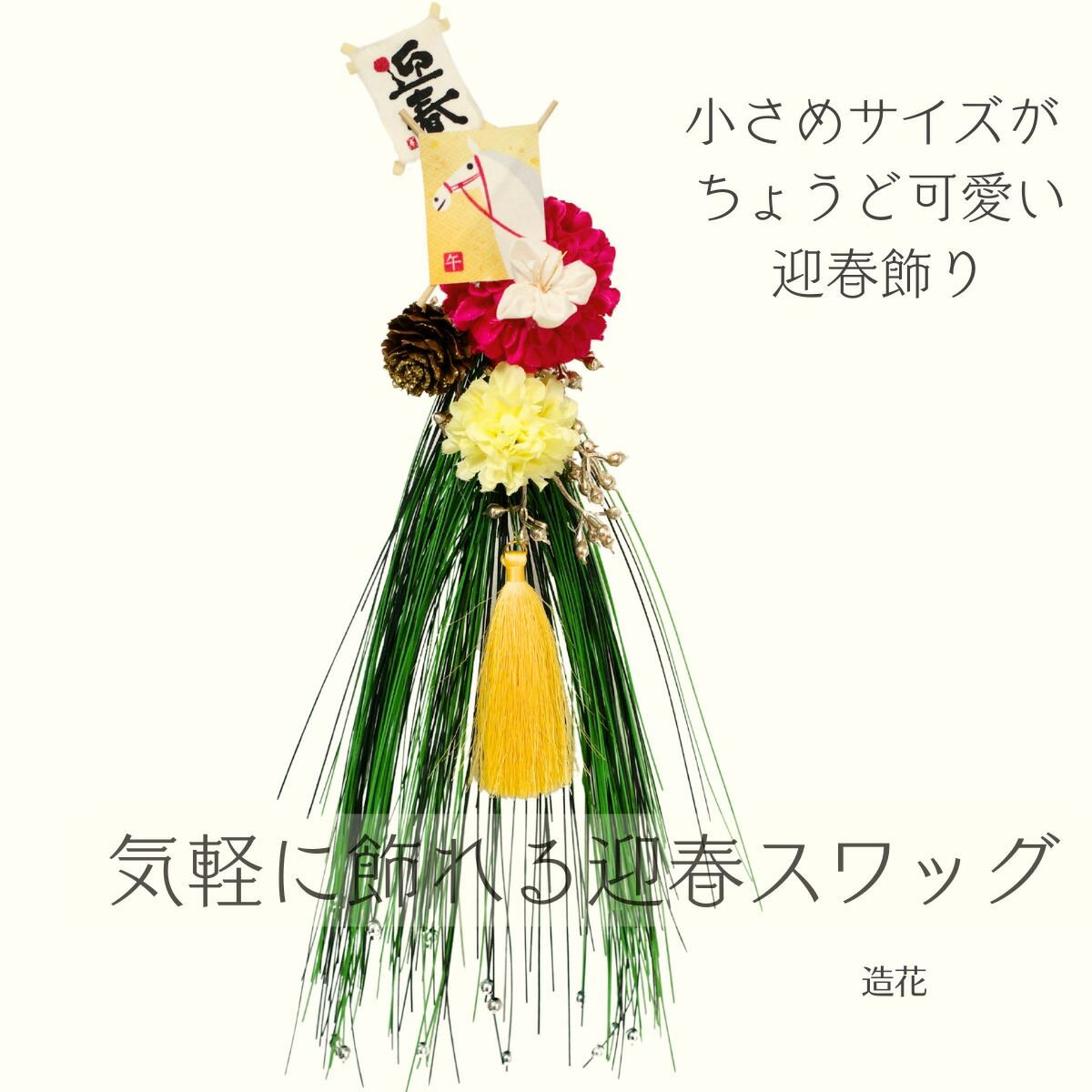 【早割特典あり】午年根付けプレゼント付き 迎春スワッグ 小さめサイズが可愛い おしゃれ正月飾り 玄関 ドア 壁飾り 造花 しめ縄代わり 和モダン コンパクト 縁起物 お正月インテリア(3)
