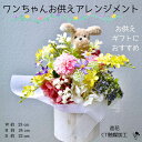 ペットお供え 犬 パステル アレンジメント トイプードル 仏花 フューネラル パステルカラー ピンク 黄色 かすみ草 マム 造花 仏壇 ギフト 仏 ペット 家族...