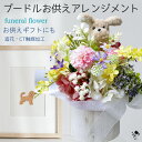 【 ペット お供え 犬 】造花 プードル お供えアレンジメント トイプードル 仏花 フューネラル パステルカラー ピンク 黄色 かすみ草 マム 仏壇 ギフト 仏...
