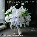 仏花 お供え 仏壇用 ゆり 百合 アレンジメント カサブランカ 白 造花アレンジメント ゆり以外のお花はお任せ フューネラル マム 菊 造花 仏壇 水やり不要 手間いらず ギフト 仏 置物 お供え花 ご供花 お彼岸 フラワーアレンジメント 法要 御仏前 陶器 インテリア お盆 新盆