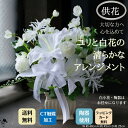 お盆 お供え アレンジ 仏壇用 ゆり 百合 アレンジメント カサブランカ 白 造花アレンジメント ゆり以外のお花はお任せ フューネラル マム 菊 造花 仏壇 水...