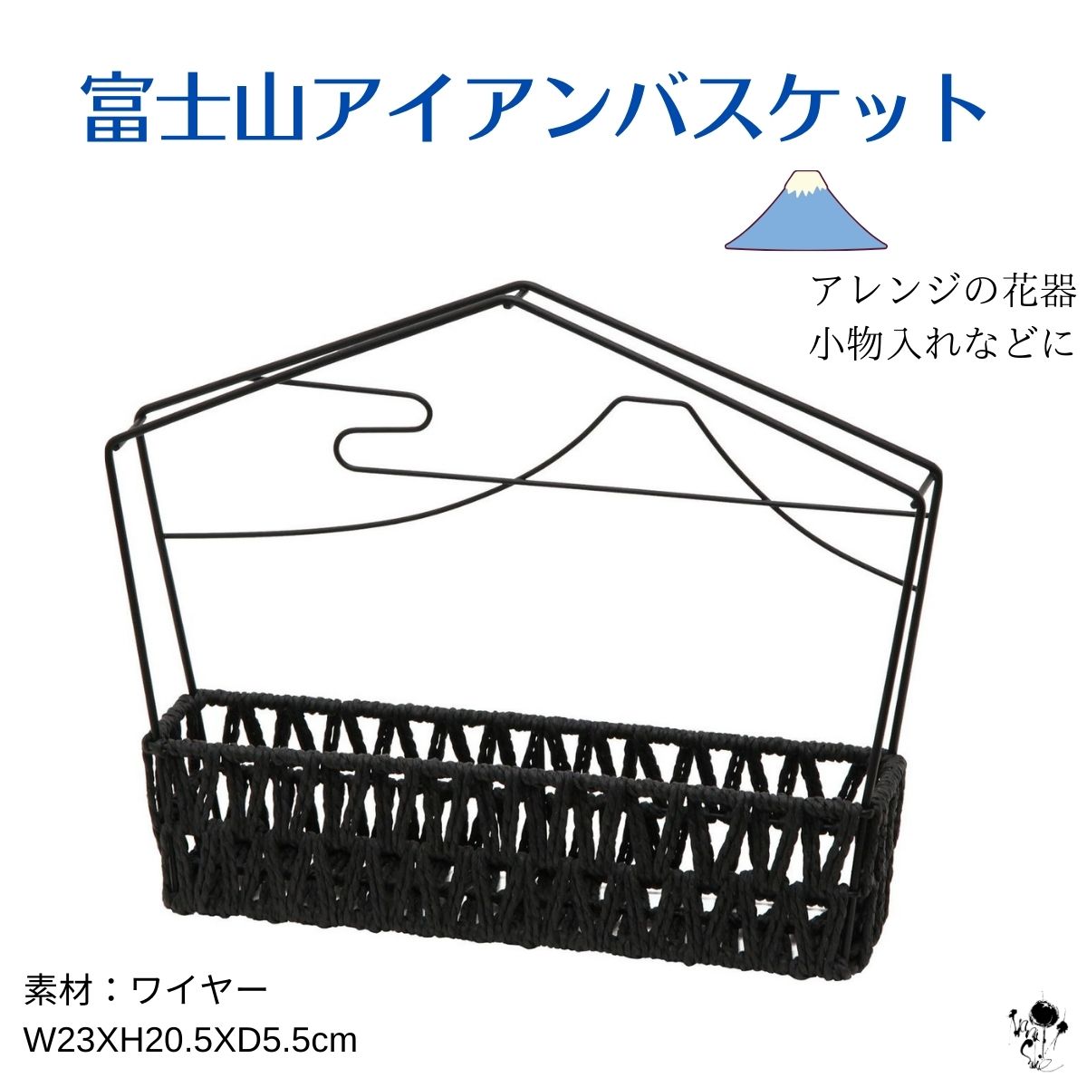 富士山アイアンバスケット 花器 個性的 富士山 山 デザイン 和 バスケット かご 黒 ハンドメイド素材 資材 花器 和の花器 器 うつわ ユニーク お洒落 おしゃれ ナチュラル カゴ 籠 アイアン ワイヤー 和のインテリア 小物入れ 素材 マテリアル コンパクト フラワーベース