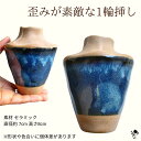 花瓶 一輪挿し おしゃれ 1輪挿し 青 陶器 藍色 フラワーベース 藍 和 花器 小さい 和モダン 歪みが素敵な1輪挿し ゆがみ 土 あお 歪さ いびつ 個性的...
