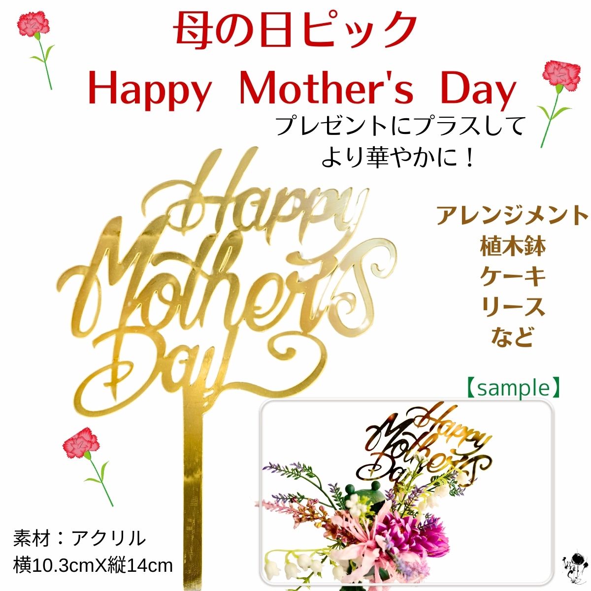 母の日ピック Happy Mother's Day プレゼントにプラスしよう! ゴールド 英語 ケーキトッパー 金色 ギフト プレゼント 豪華 華やか かわいい ハンドメイド素材 資材 お洒落 おしゃれ 素材 マテリアル アレンジ 植木鉢 リース ケーキ プラスアイテム