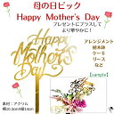 母の日ピック Happy Mother's Day プレゼントにプラスしよう! ゴールド 英語 ケーキトッパー 金色 ギフト プレゼント 豪華 華やか かわいい ハンドメイド素材 資材 お洒落 おしゃれ 素材 マテリアル アレンジ 植木鉢 リース ケーキ プラスアイテム