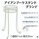 ブーケスタンド グランデ ホワイト H25cm 口直径11cm スタンド 白 アイアンスタンド 送料無料 結婚式 ディスプレイ ウェディングブーケ 花束スタンド...