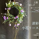 楽天ランキング入賞 夏リース リース 小花 涼しげ 造花リース 上質 造花 柳 紫 ドアリース 壁飾り ギフト お洒落 軽やか おしゃれ アートフラワー 飾り ...