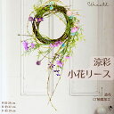 ナチュラル 涼しげ リース 夏 小花 造花リース 上質 造花 柳 紫 ドアリース 壁飾り ギフト お洒落 軽やか おしゃれ アートフラワー 飾り ナチュラル イ...