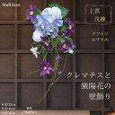 【 限定2点 】壁飾り 玄関インテリア シック クレマチス 紫陽花 飾り 涼 夏リース 小花 涼しげ 造花 紫 白 上質 ギフト お洒落 おしゃれ アートフラワー 飾り ナチュラル インテリア 大人 玄関 玄関インテリア プレゼント 枯れない花 送料無料 敬老の日ギフト 壁掛け