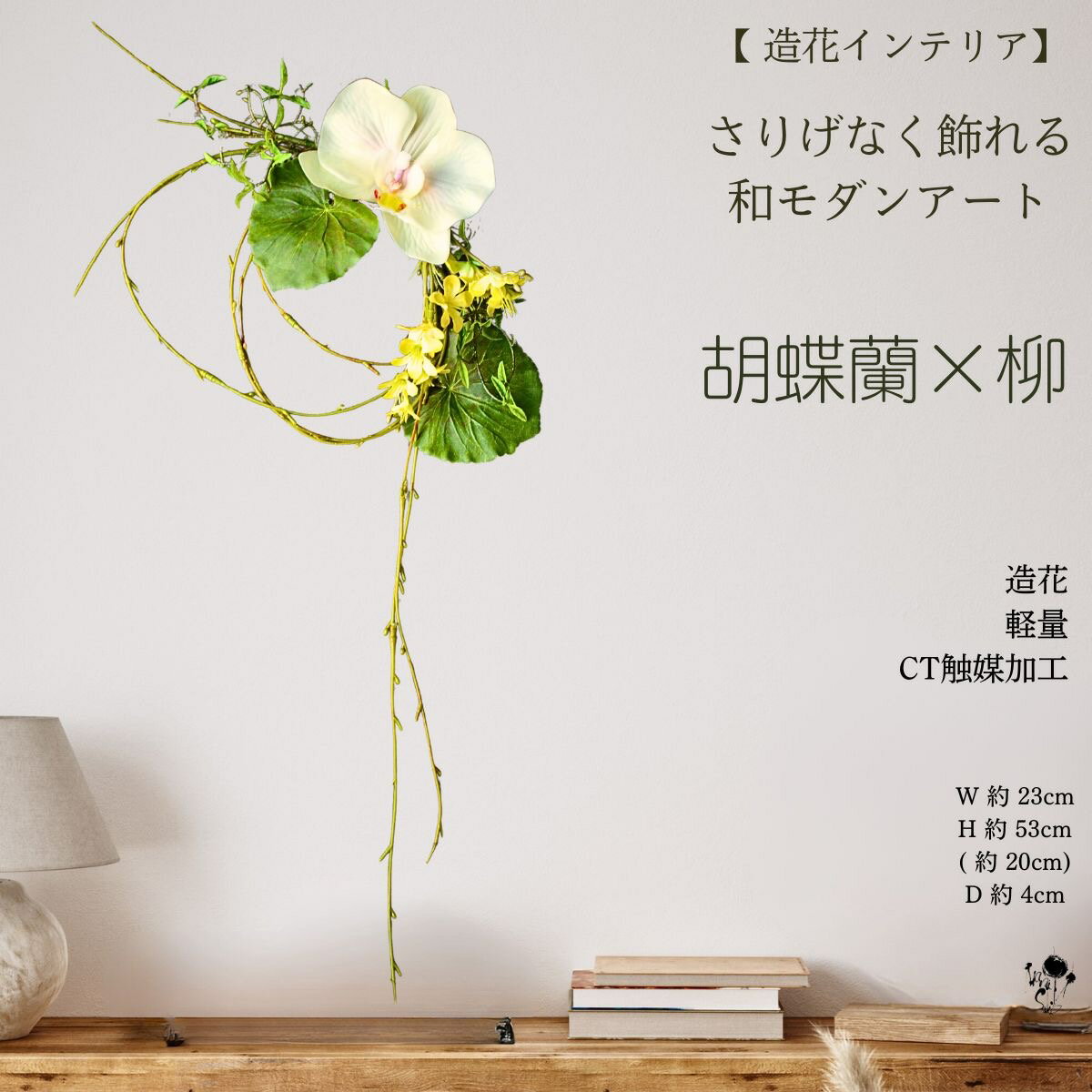 胡蝶蘭 飾り コンパクト 軽量 オシャレ 和モダン 和 柳 雲竜柳 黄色 夏リース リース ドア飾り 玄関インテリア 造花リース 上質 造花 柳 紫 ドアリース 壁飾り ギフト お洒落 おしゃれ 飾り ナチュラル インテリア ドアリース 玄関 枯れない花 送料無料