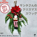 サンタさんのクリスマススワッグ Xmas クリスマス スワッグ サンタクロース 壁飾り ドア飾り ドアリース クリスマスギフト 造花 送料無料 玄関インテリア ...