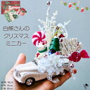 クリスマス アレンジメント ミニカー ミニチュア くま サンタ ツリー オープンカー置物 造花 かわいい 可愛い 飾り 雑貨 ユニーク インテリア 送料無料 造...