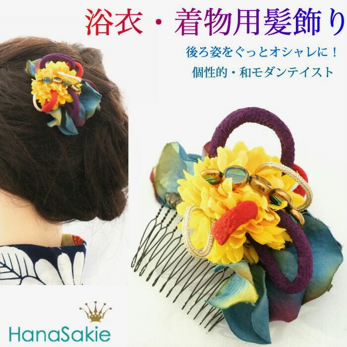 送料無料 浴衣 着物 髪飾り ヘアアクセサリー コーム 花 マム 菊 黄色 紫 青 紫陽花 花火 お祭り 夏祭り インポート ビーズ ちりめん 紐 / 造花 レディース 和 モダン 個性的 カワイイ おしゃれ 大人 七五三 成人式 結婚式 お呼ばれ 送料込み