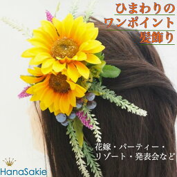 ひまわりの髪飾り 造花 向日葵 ワンポイント ヘアアクセサリー ヘアオーナメント ヘアコーム ヘアクリップ 夏花嫁 結婚式 前撮り パーティー 発表会 浴衣 黄色 可愛い 元気 明るい 華やか サマーアクセサリー 海外ウェディング かわいい