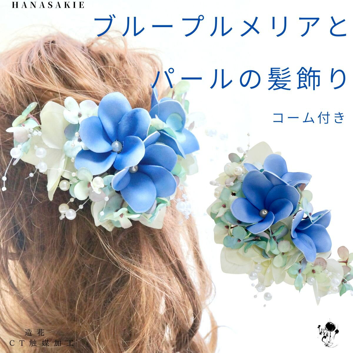 ブループルメリア と 紫陽花 とちらちら パールの髪飾り 造花 ウェディング ワンポイント ヘアアクセサリー 送料無料 髪飾り ヘアオーナメント ヘアコーム 青 水色 白 花嫁 結婚式 前撮り パーティー 発表会 可愛い きれい 上品