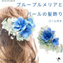 ブループルメリア と 紫陽花 とちらちら パールの髪飾り 造花 ウェディング ワンポイント ヘアアクセサリー 送料無料 髪飾り ヘアオーナメント ヘアコーム 青...