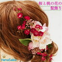 髪飾り 桜 桃の花 造花 送料無料 ヘアアクセサリー 着物 花嫁 さくら もも ピンク 春 ウェディング お花見 和風 パーティー 発表会 ワンポイント ヘアア...