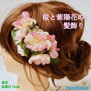 送料無料 桜と紫陽花の花の髪飾り 造花 さくら あじさい ピンク グリーン 春 ウェディング お花見 パーティー 発表会 ワンポイント ヘアアクセサリー 髪飾り...