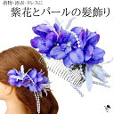 髪飾り ヘアアクセサリー 着物 浴衣 ドレス 和装 和装婚 花嫁 コーム 紫 白 パール 花火 お祭り 夏祭り 造花 和 綺麗 おしゃれ 大人 七五三 成人式 ...