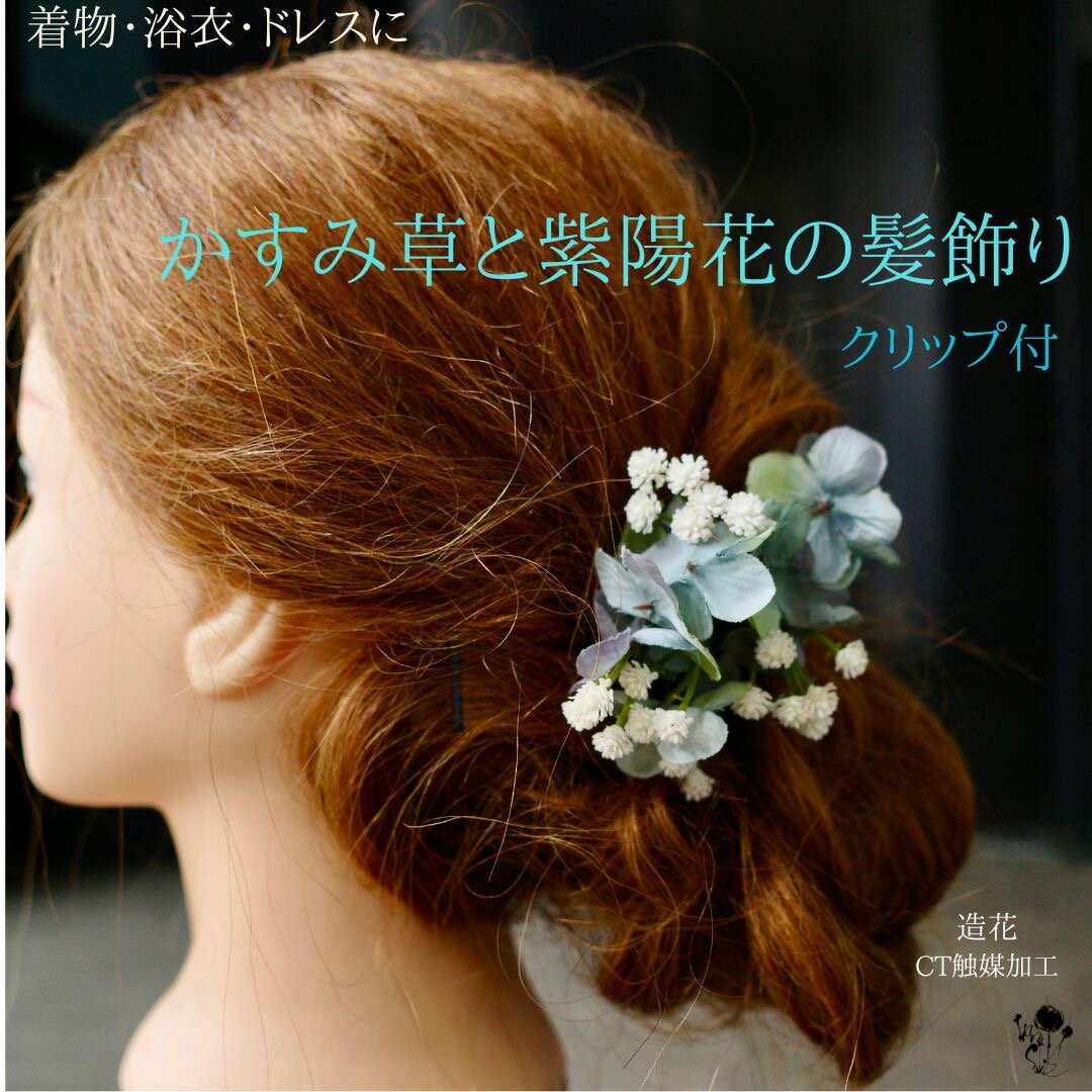 【 浴衣髪飾り 】紫陽花とかすみ草の髪飾り 浴衣 着物 ドレス 髪飾り ヘアアクセサリー クリップ付き 花火 お祭り 夏祭り 造花 和 綺麗 おしゃれ 大人 七五三 成人式 結婚式 夏祭り ゆかた きもの お呼ばれ 送料込み 着物用髪飾り 日本美 髪かざり くすみブルー 青 シンプル 1