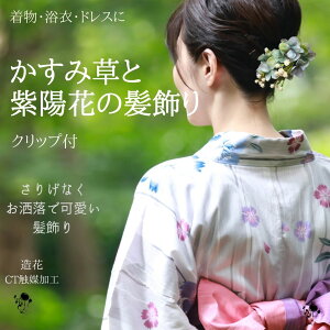 紫陽花とかすみ草の髪飾り 浴衣 着物 ドレス 髪飾り ヘアアクセサリー クリップ付き 花火 お祭り 夏祭り 造花 和 綺麗 おしゃれ 大人 七五三 成人式 結婚式 夏祭り ゆかた きもの お呼ばれ 送料込み 着物用髪飾り 浴衣用髪飾り 日本美 髪かざり くすみブルー 青 シンプル