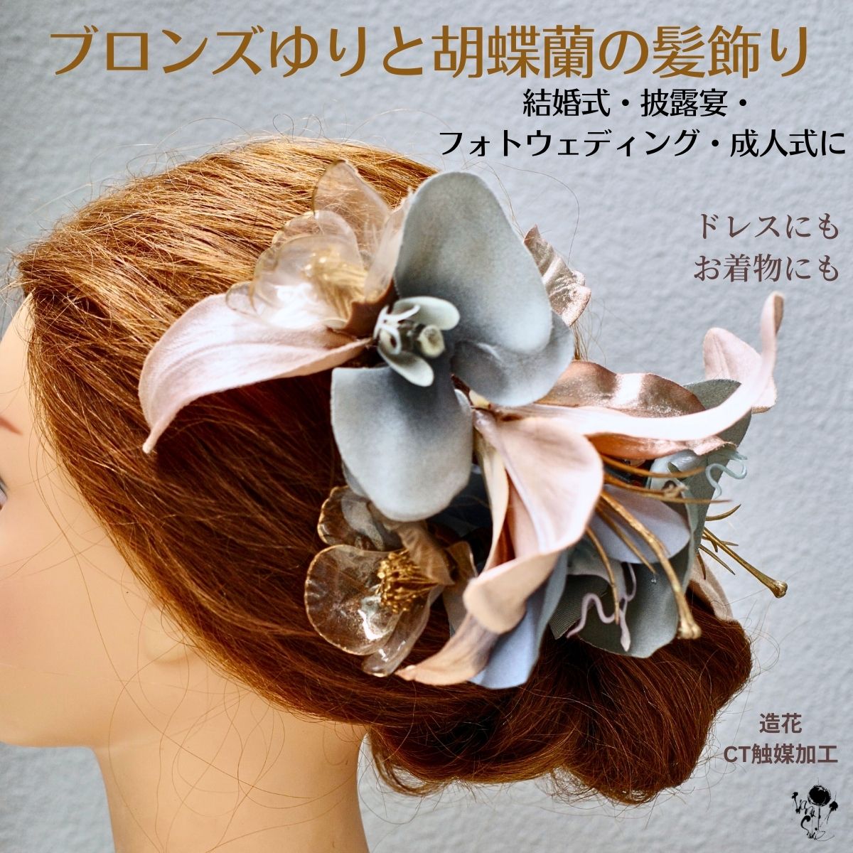 髪飾り 造花 渋め 結婚式 成人式 ドレス 着物 ブロンズ ゆり 胡蝶蘭 個性的 ヘッドドレス シック モード スモーキーブルー ブロンズ 渋め 大人 グレイッ...