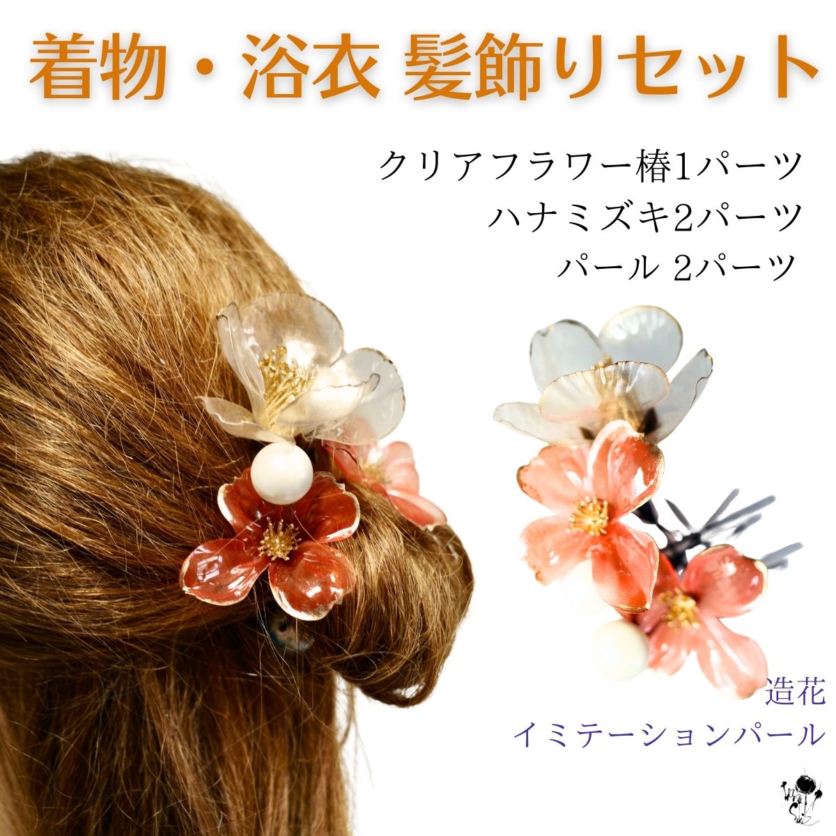 【 着物・浴衣の髪飾り 】パーツセット クリアフラワー 椿 1パーツ ハナミズキ 2パーツ パール2パーツ ゆかた 造花 オレンジ ベージュ ホワイト 和 和風 個性的 ヘッドドレス 凛 個性的 大人 和装花嫁 成人式 七五三 ウェディング ヘアアクセサリー 結婚式 前撮りきもの
