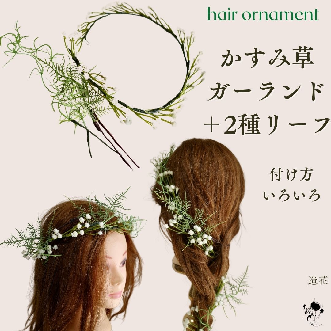 髪飾り 結婚式 造花 かすみ草 シンプル 細い 花かんむり ヘッドドレス ヘッドリース リーフ パーツ はなかんむり 花冠 成人式 ウェディング 和装婚 ヘアアクセサリー 前撮り 枯れない花 送料無料 花 ドレス フォトウェディング グリーン カスミソウ おしゃれ ラプンツェル
