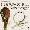 髪飾り 結婚式 ガーランド ラプンツェル風 編み込み 造花 かすみ草 シンプル 細い リーフ パーツ 花冠 成人式 ウェディング 和装婚 ヘアアクセサリー 前撮...