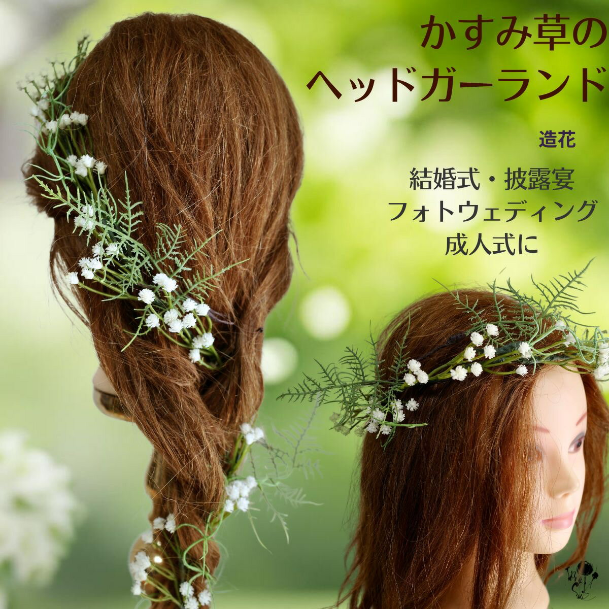 ヘアアクセサリー 髪飾り ラプンツェル 結婚式 ガーランド ラプンツェル風 編み込み 造花 かすみ草 シンプル 細い リーフ パーツ 花冠 成人式 ウェディング...